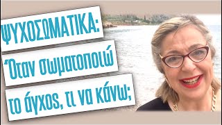 Ψυχοσωματικά. Όταν σωματοποιώ το άγχος τι να κάνω;| Agnes Alice Mariakaki