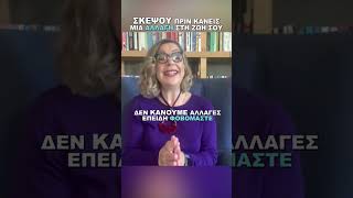 Tι σε σταματά μπροστά σε αλλαγές που θες; | Agnes Alice Mariakaki