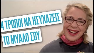 4 τρόποι να ησυχάζεις το μυαλό σου | Agnes Alice Mariakaki