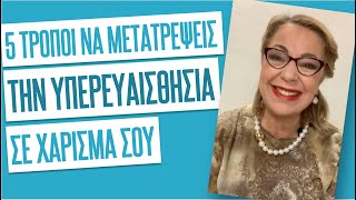 5 τρόποι να μετατρέψεις την υπερευαισθησία σου σε δύναμή σου | Agnes Alice Mariakaki