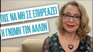 Πώς να μη σε επηρεάζουν οι γνώμες των άλλων | Agnes Alice Mariakaki