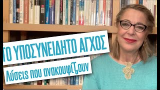 Υποσυνείδητο άγχος,  λύσεις για ένα κρυφό εχθρό | Agnes Alice Mariakaki