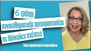 6 εργαλεία συναισθηματικής αυτοπροστασίας σε δύσκολες σχέσεις | Agnes Alice Mariakaki