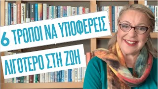 6 τρόποι για να υποφέρεις λιγότερο στη ζωή | Agnes Alice Mariakaki