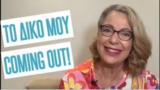 Το δικό μου coming out | Agnes Alice Mariakaki