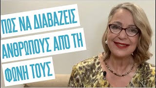 Πώς να διαβάζεις ανθρώπους απο τη φωνή τους | Agnes Alice Mariakaki