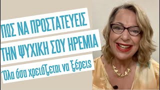 Πώς να προστατεύεις την ψυχική σου ηρεμία | Agnes Alice Mariakaki