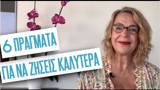 6 πράγματα για να ζήσεις καλύτερα | Agnes Alice Mariakaki