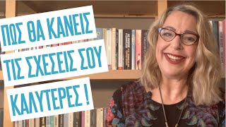 Πώς θα κάνεις τις σχέσεις σου καλύτερες | Agnes Alice Mariakaki