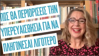 mqdefault 7701 Ελληνική Πώς θα περιορίσεις την υπερευαιθησία, για να πληγώνεσαι λιγότερο! https://eliniki.gr/video/%ce%b3%ce%b9%ce%b1%cf%84%ce%af-%ce%b5%ce%af%ce%bd%ce%b1%ce%b9-%cf%84%cf%8c%cf%83%ce%bf-%cf%83%ce%b7%ce%bc%ce%b1%ce%bd%cf%84%ce%b9%ce%ba%cf%8c-%cf%84%ce%bf-dna-%ce%b5%ce%bb%ce%bb%ce%b7%ce%bd%ce%b9/