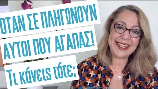 Όταν σε πληγώνουν αυτοί που αγαπάς! Τι κάνεις τότε; | Agnes Alice Mariakaki