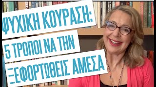 Ψυχική κούραση: 5 τρόποι να την ξεφορτωθείς άμεσα | Agnes Alice Mariakaki