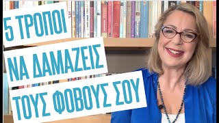 5 τρόποι να δαμάζεις τους φόβους σου | Agnes Alice Mariakaki