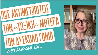 Πώς αντιμετωπίζεις την "τοξική" μητέρα, το δύσκολο γονιό | Agnes Alice Mariakaki