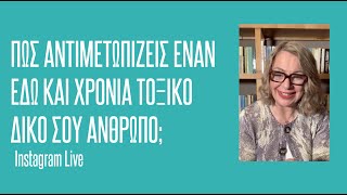 Πώς αντιμετωπίζεις τον χρόνια τοξικό άνθρωπο | Instagram Live