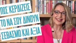 Πώς κερδίζεις το να σου δίνουν σεβασμό και αξία | Agnes Alice Mariakaki