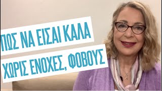 Πώς να είσαι καλά χωρίς ενοχές και φόβο | Agnes Alice Mariakaki