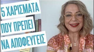 5 χαρίσματα που πρέπει να αποφεύγεις | Agnes Alice Mariakaki