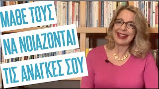 Μάθε τους να νοιάζονται τις ανάγκες σου | Agnes Alice Mariakaki