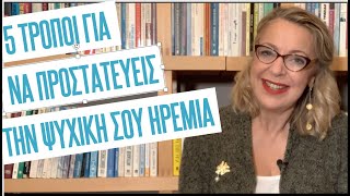 Πώς να προστατεύεις την ψυχική σου ηρεμία | Agnes Alice Mariakaki