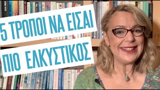 5 τρόποι να είσαι πιο ελκυστικός άνθρωπος| Agnes Alice Mariakaki