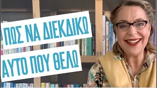 Πώς να διεκδικώ αυτό που θέλω | Agnes Alice Mariakaki