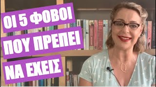 Οι 5 φόβοι που πρέπει να έχεις | Και πώς ο φόβος νικά το φόβο