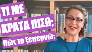 Τι με κρατά πίσω | Πώς το ξεπερνώ;