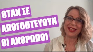 Όταν σε απογοητεύουν οι άνθρωποι | τι να κάνεις