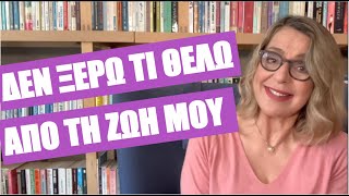 Δεν ξέρω τι θέλω απο τη ζωή μου | Agnes Alice Mariakaki