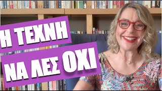 Η τέχνη να λες ΟΧΙ | Agnes Alice Mariakaki