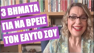 Πώς να βρεις τον εαυτό σου | Agnes Alice Mariakaki