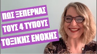 Οι 4 τοξικές ενοχές και πώς τις ξεπερνάς | Agnes Alice Mariakaki