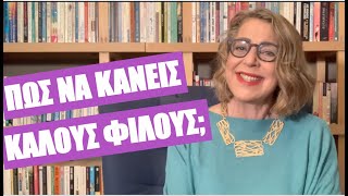 Πώς να κάνεις καλούς φίλους | Agnes Alice Mariakaki