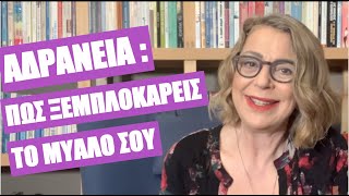 Αδράνεια: πώς να ξεμπλοκάρεις το μυαλό σου | Agnes Alice Mariakaki