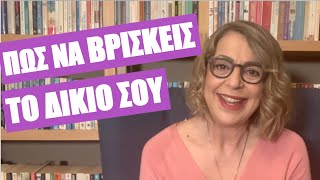 Πώς να βρίσκεις το δίκιο σου | Agnes Alice Mariakaki