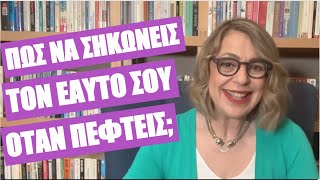 Πώς να σηκώνεις τον εαυτό σου όταν πέφτεις | Agnes Alice Mariakaki