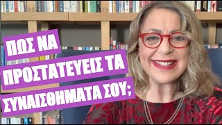 Πώς να προστατεύεις τα συναισθήματά σου | Agnes Alice Mariakaki