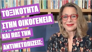 Τοξικότητα στην οικογένεια, πώς την αντιμετωπίζεις | Agnes Alice Mariakaki