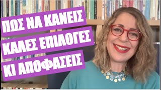 Πώς να κάνεις καλές επιλογές και αποφάσεις | Agnes Alice Mariakaki