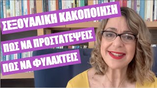 Σεξουαλική κακοποίηση: πώς θα προστατέψεις και πώς θα φυλαχτείς | Agnes Alice Mariakaki