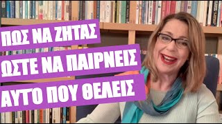 Πώς να ζητάς ώστε να παίρνεις αυτό που θέλεις | Agnes Alice Mariakaki