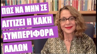 Πώς να μην σε αγγίζει η κακή συμπεριφορά άλλων | Agnes Alice Mariakaki