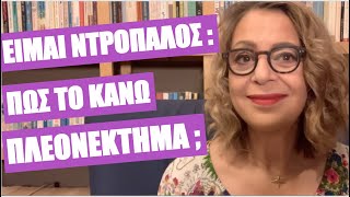 Πώς κάνω πλεονέκτημα το ότι είμαι ντροπαλός; | Agnes Alice Mariakaki