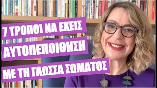 7 τρόποι να έχεις αυτοπεποίθηση με τη γλώσσα σώματος | Agnes Alice Mariakaki