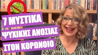 7 μυστικά ψυχικής ανοσίας στον κορωνοϊό | Agnes Alice Mariakaki