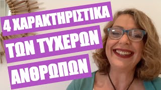 4 χαρακτηριστικά των τυχερών ανθρώπων: πώς αλλάζεις την τύχη σου; | Agnes Alice Mariakaki