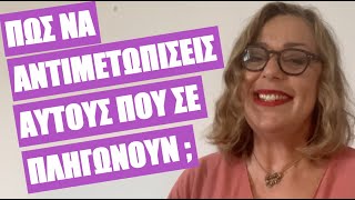 Πώς να αντιμετωπίσεις αυτούς που σε πληγώνουν και πώς να προστατέψεις τον εαυτό σου απο αυτούς;