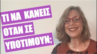 Τι κάνεις όταν σε υποτιμούν και σε μειώνουν; Πώς προστατεύεις τον εαυτό σου; | Αgnes Mariakaki