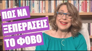 Πώς να ξεπεράσεις το φόβο | Agnes Alice Mariakaki